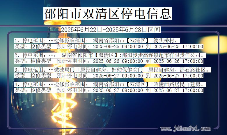 邵阳双清停电通知 湖南省邵阳双清停电通知