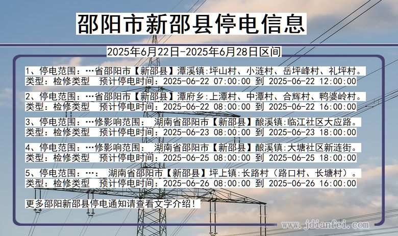 湖南省邵阳新邵停电通知