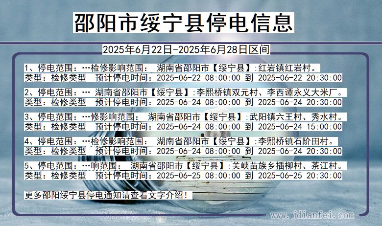 邵阳绥宁停电通知 湖南省邵阳绥宁停电通知