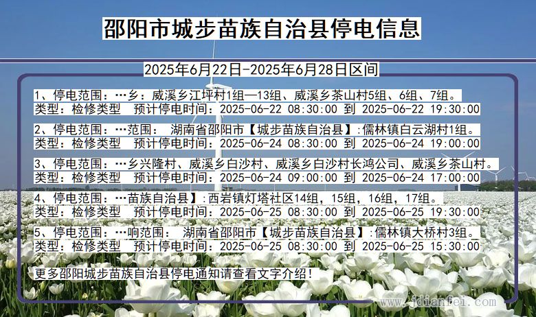 邵阳城步苗族自治停电通知 湖南省邵阳城步苗族自治停电通知
