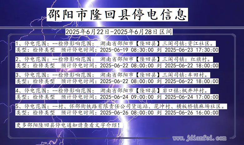 邵阳隆回停电通知 湖南省邵阳隆回停电通知