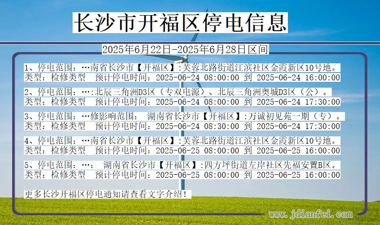 长沙开福停电通知 湖南省长沙开福停电通知