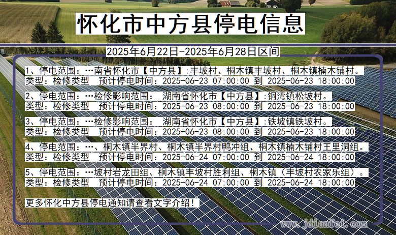 怀化中方停电通知 湖南省怀化中方停电通知