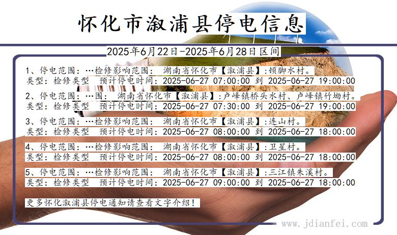 怀化溆浦停电通知 湖南省怀化溆浦停电通知