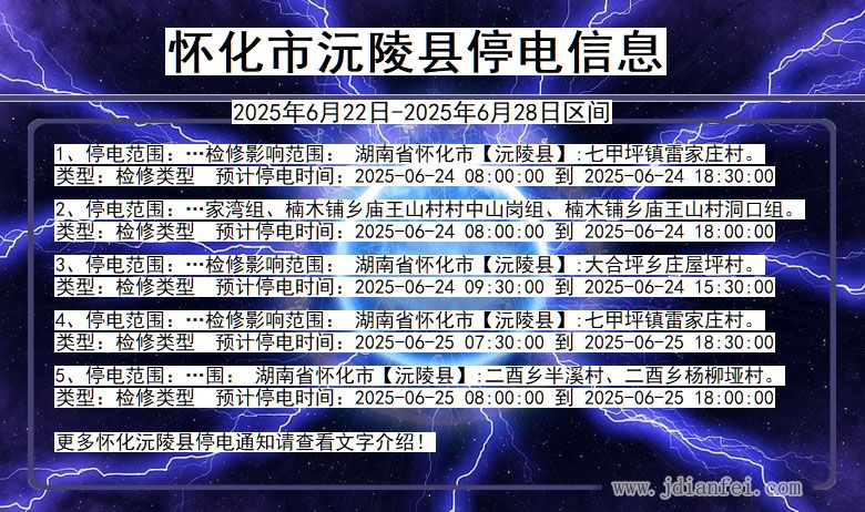 怀化沅陵停电通知 湖南省怀化沅陵停电通知