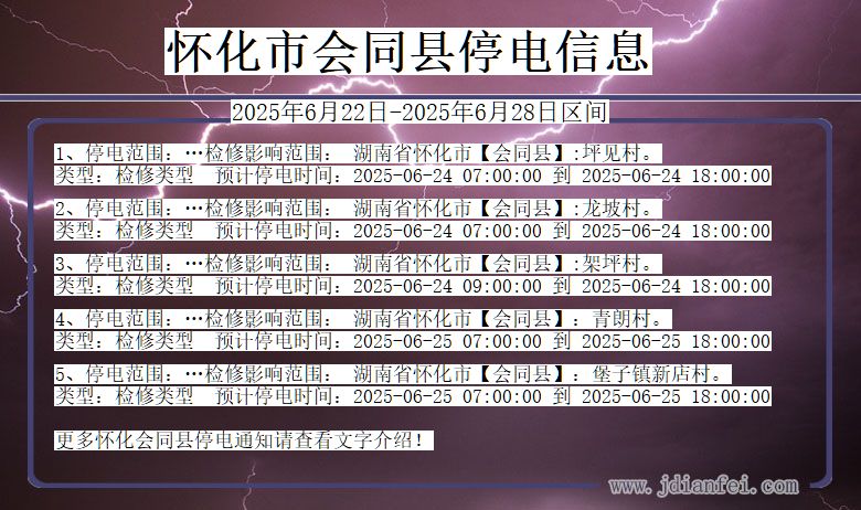 怀化会同停电通知 湖南省怀化会同停电通知