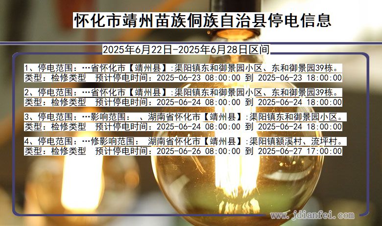 怀化靖州苗族侗族自治停电通知 湖南省怀化靖州苗族侗族自治停电通知