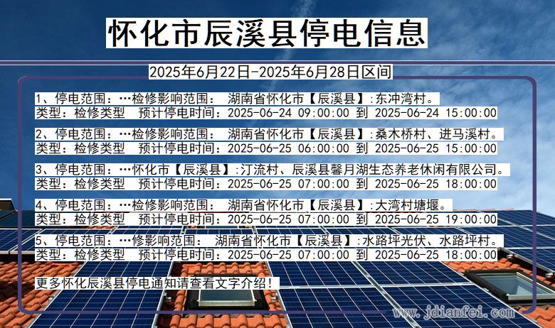 怀化辰溪停电通知 湖南省怀化辰溪停电通知
