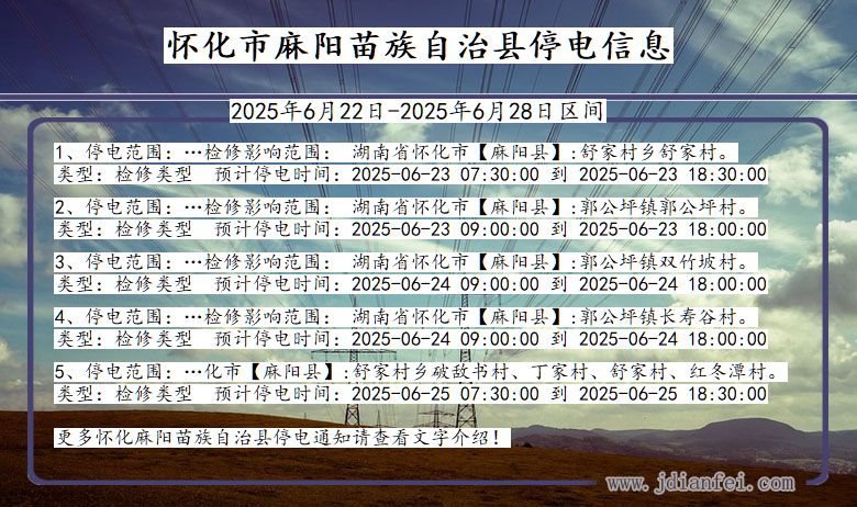 湖南省怀化麻阳苗族自治停电通知