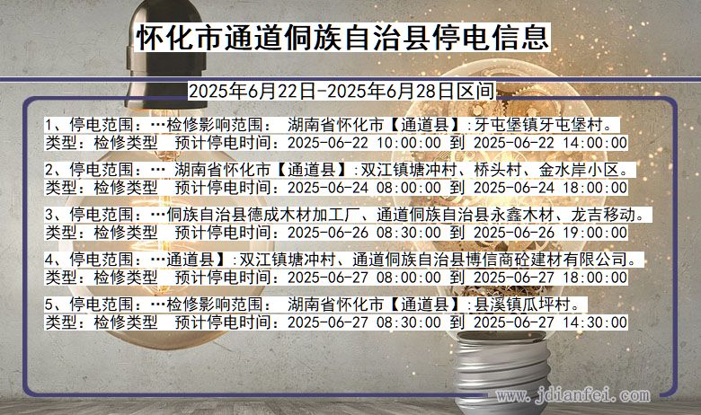 怀化通道侗族自治停电通知 湖南省怀化通道侗族自治停电通知