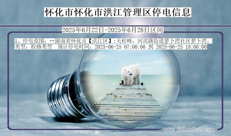 怀化怀化市洪江管理停电通知 湖南省怀化怀化市洪江管理停电通知