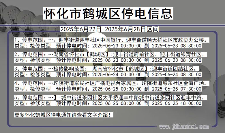 怀化鹤城停电通知 湖南省怀化鹤城停电通知