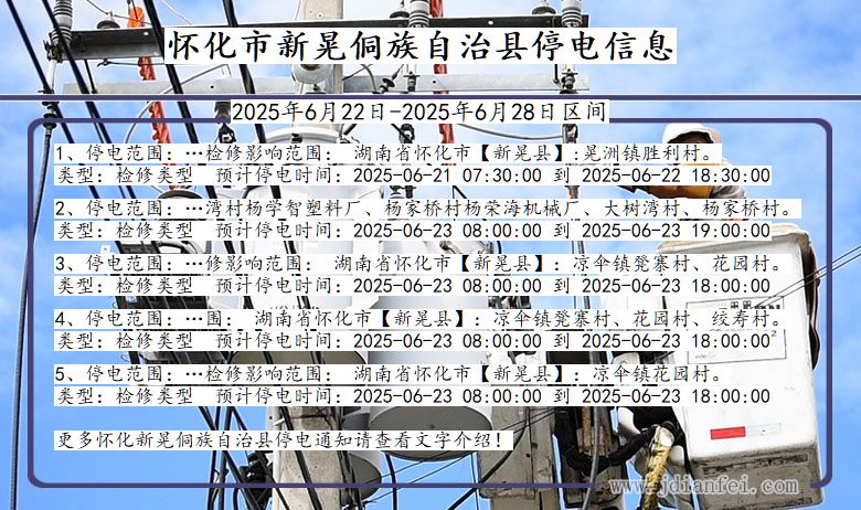 湖南省怀化新晃侗族自治停电通知