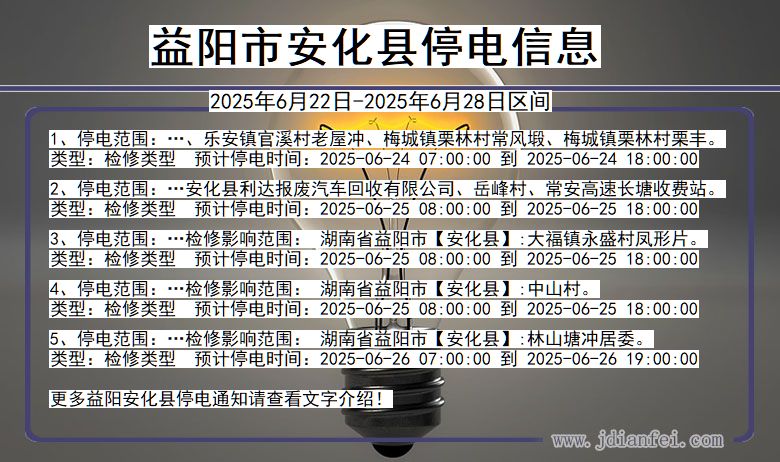 益阳安化停电通知 湖南省益阳安化停电通知