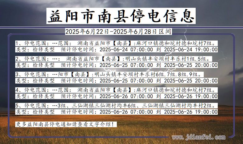 益阳南县停电通知 湖南省益阳南县停电通知