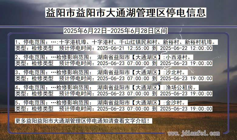 益阳益阳市大通湖管理停电通知 湖南省益阳益阳市大通湖管理停电通知