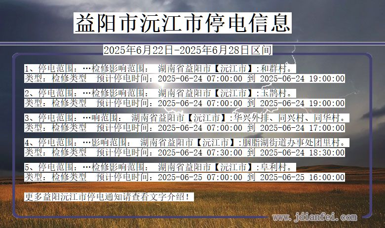 益阳沅江停电通知 湖南省益阳沅江停电通知