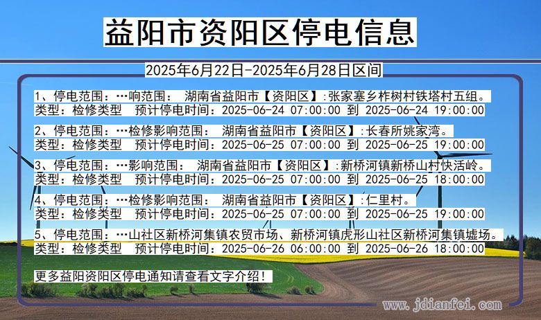 益阳资阳停电通知 湖南省益阳资阳停电通知