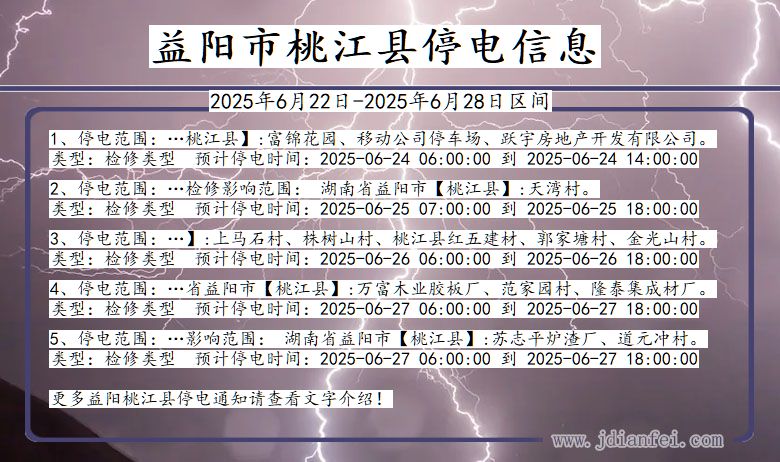 益阳桃江停电通知 湖南省益阳桃江停电通知