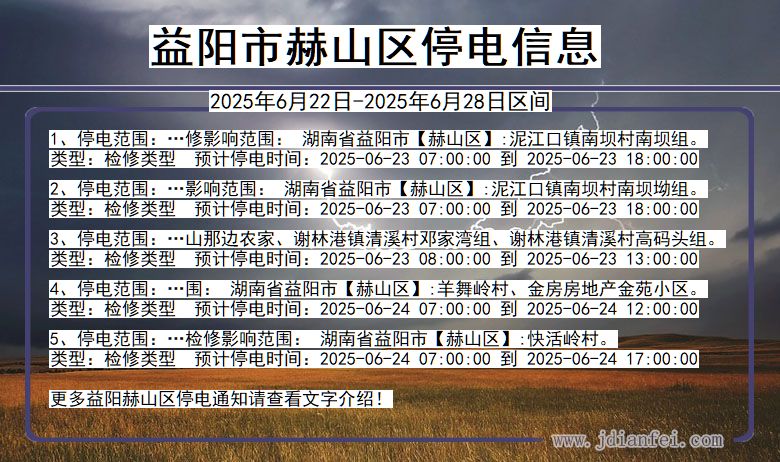 益阳赫山停电通知 湖南省益阳赫山停电通知