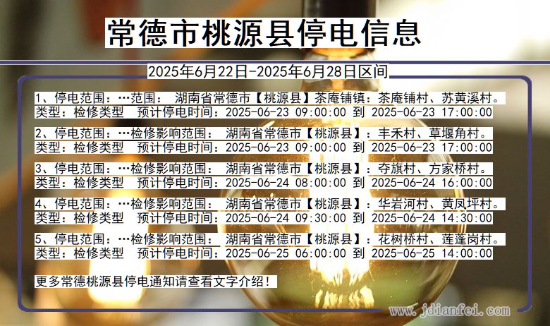 常德桃源停电通知 湖南省常德桃源停电通知