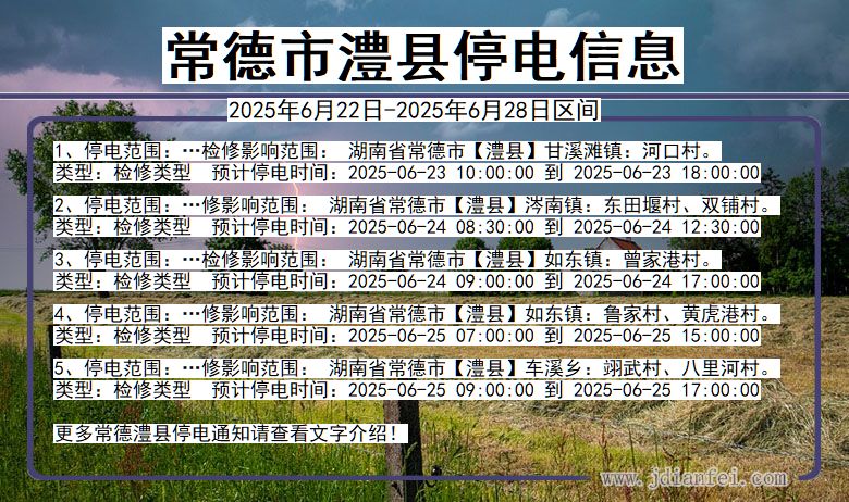 常德澧县停电通知 湖南省常德澧县停电通知