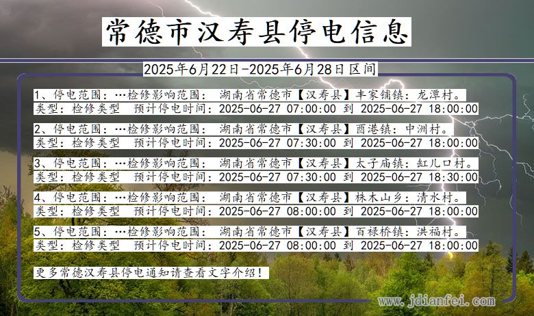 常德汉寿停电通知 湖南省常德汉寿停电通知