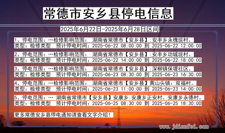 常德安乡停电通知 湖南省常德安乡停电通知