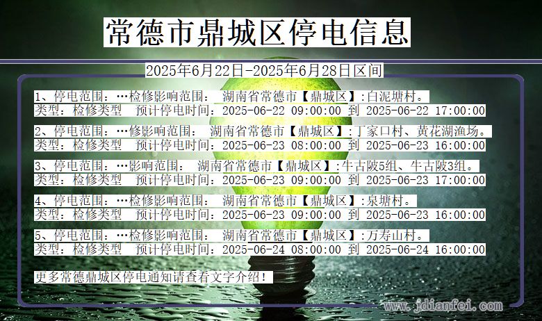 常德鼎城停电通知 湖南省常德鼎城停电通知