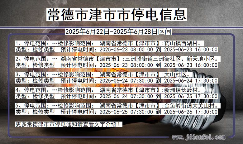 常德津市停电通知 湖南省常德津市停电通知
