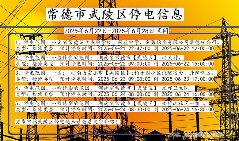 常德武陵停电通知 湖南省常德武陵停电通知