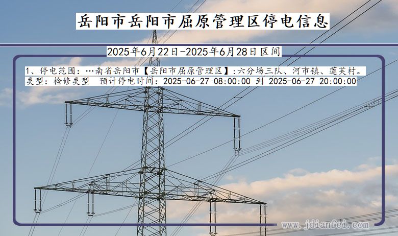 岳阳岳阳市屈原管理停电通知 湖南省岳阳岳阳市屈原管理停电通知