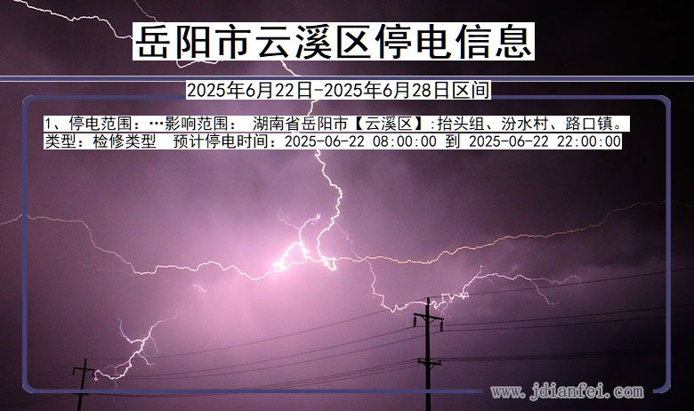 岳阳云溪停电通知 湖南省岳阳云溪停电通知