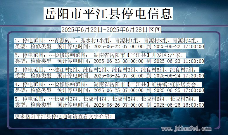 岳阳平江停电通知 湖南省岳阳平江停电通知