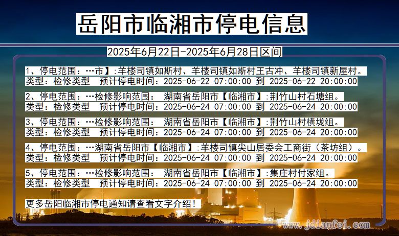 岳阳临湘停电通知 湖南省岳阳临湘停电通知