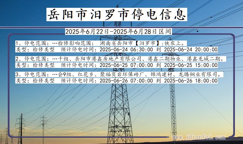 湖南省岳阳汨罗停电通知