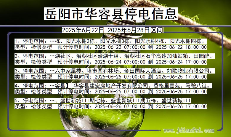 岳阳华容停电通知 湖南省岳阳华容停电通知