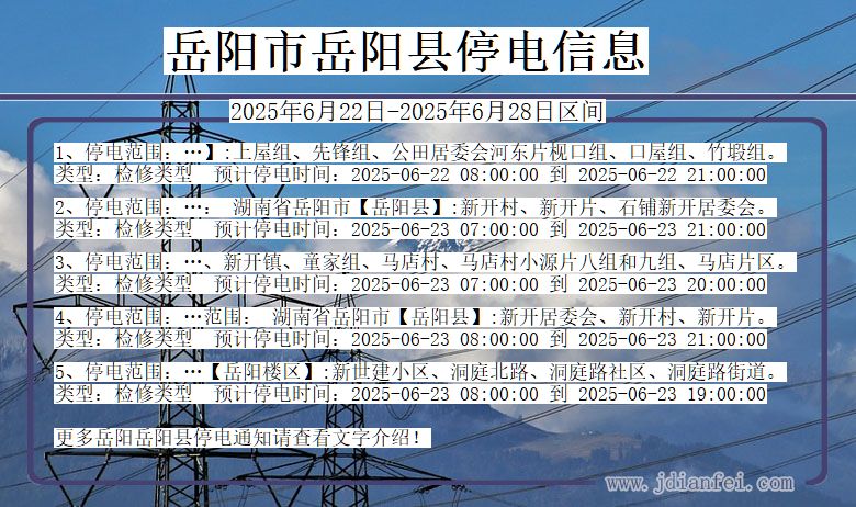 岳阳岳阳停电通知 湖南省岳阳岳阳停电通知