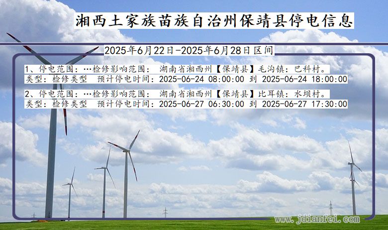 湘西保靖停电通知 湖南省湘西保靖停电通知
