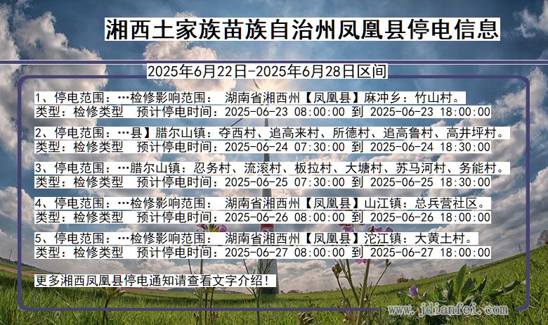 湘西凤凰停电通知 湖南省湘西凤凰停电通知