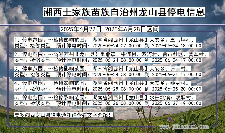 湘西龙山停电通知 湖南省湘西龙山停电通知