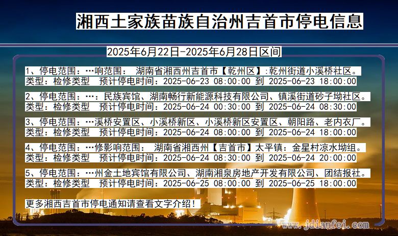 湘西吉首停电通知 湖南省湘西吉首停电通知