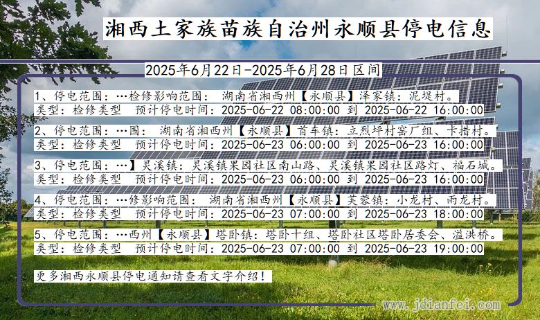 湘西永顺停电通知 湖南省湘西永顺停电通知