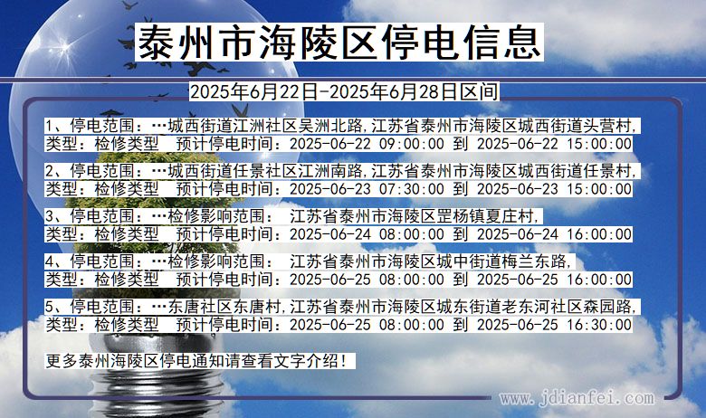 泰州海陵停电通知 江苏省泰州海陵停电通知