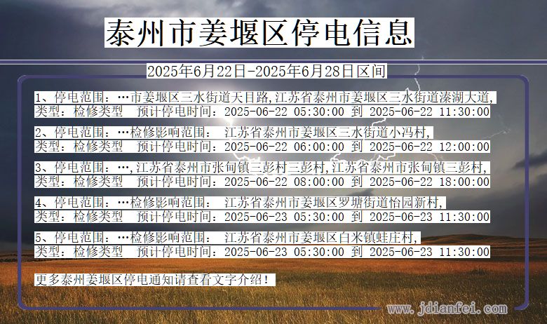 泰州姜堰停电通知 江苏省泰州姜堰停电通知