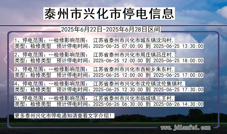 泰州兴化停电通知 江苏省泰州兴化停电通知