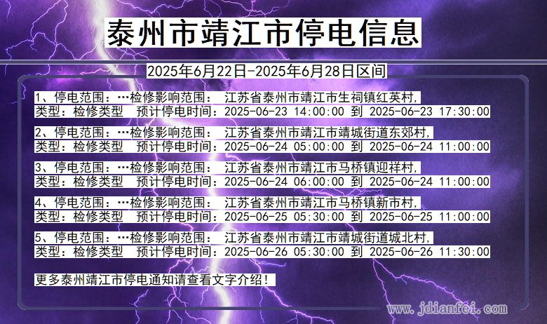 泰州靖江停电通知 江苏省泰州靖江停电通知