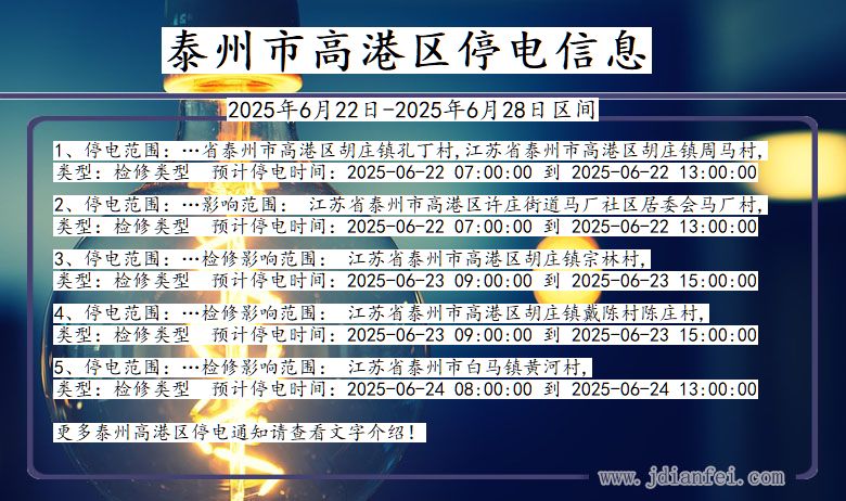 泰州高港停电通知 江苏省泰州高港停电通知