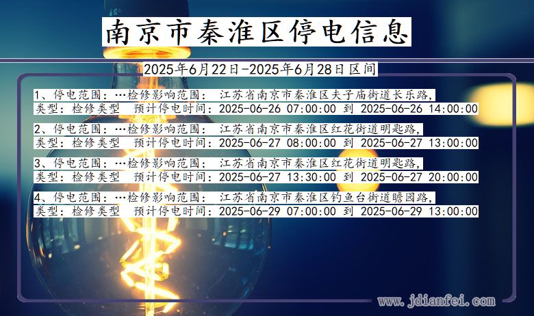 南京秦淮停电通知 江苏省南京秦淮停电通知