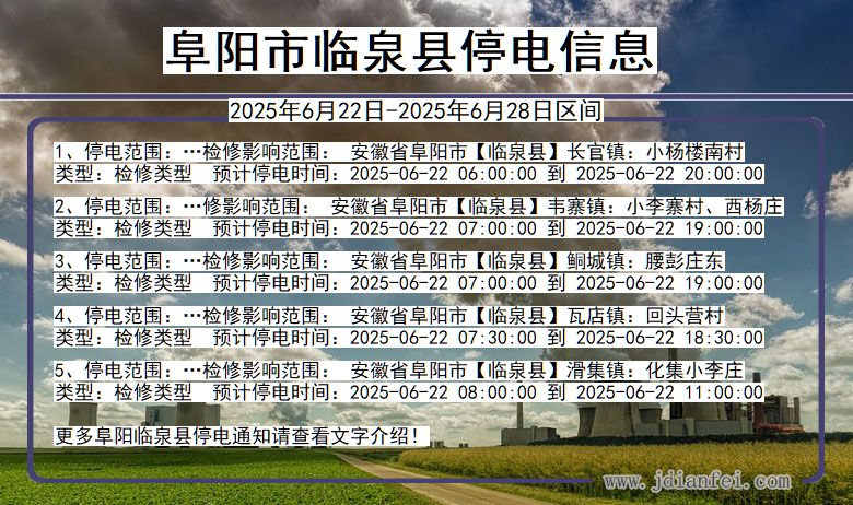 阜阳临泉停电通知 安徽省阜阳临泉停电通知